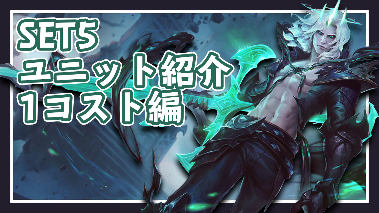 Tft Set5 Pbe 1コストユニット紹介 宇水研究記録