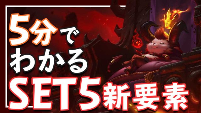 5分でわかる Tft Set5の新要素 宇水研究記録