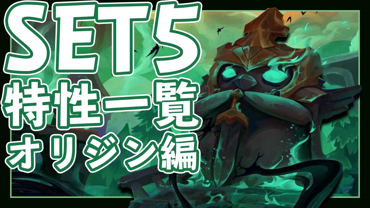 Tft Set5 10分で分かるset5の新特性 オリジン編 宇水研究記録