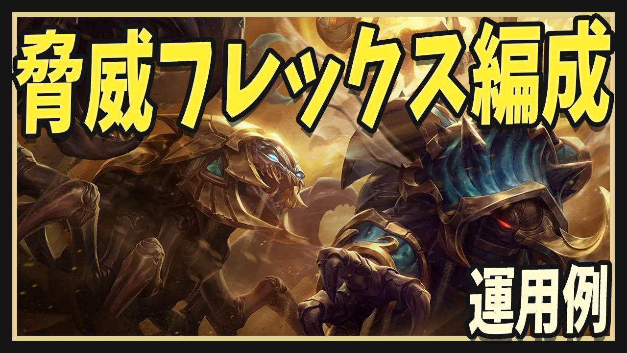 SET8】マスター昇格の要になった脅威フレックス編成｜宇水研究記録